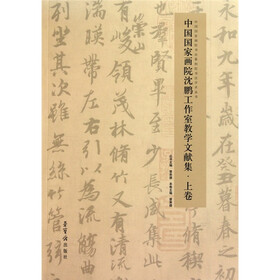 中国国家画院沈鹏工作室教学文献集（上下共2册）