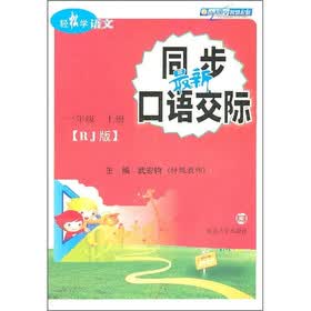 轻松学语文·最新同步口语交际：1年级（上）（RJ版）