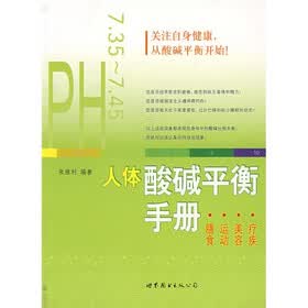 人体酸碱平衡手册：膳食·运动·美容·疗疾