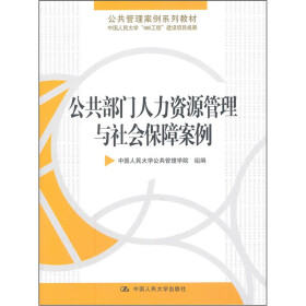 《公共部门人力资源管理与社会保障案例》(中