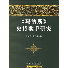 《玛纳斯》史诗歌手研究