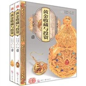 天下收藏：黄金收藏与投资（套装共2卷）