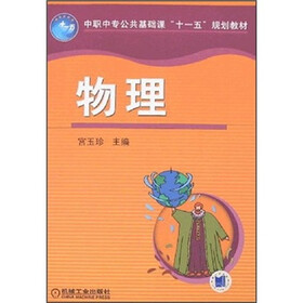 中职中专公共基础课“十一五”规划教材：物理
