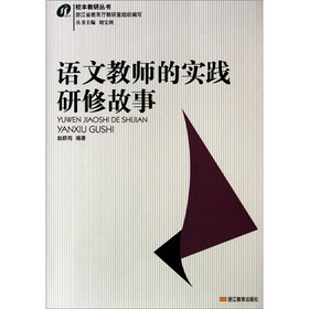 校本教研丛书:语文教师的实践研修故事