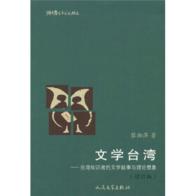 文学台湾:台湾知识者的文学叙事与理论想象