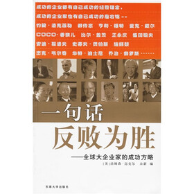 一句话反败为胜--全球大企业家的成功方略(特价)