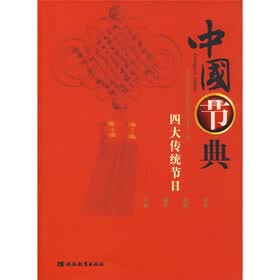 中国节典：四大传统节日