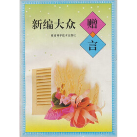 新编大众赠言
