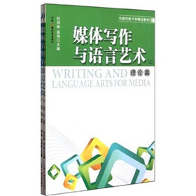 中国传媒大学精品教材：媒体写作与语言艺术（套装上下册）