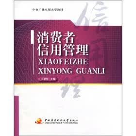 中央广播电视大学教材：消费者信用管理