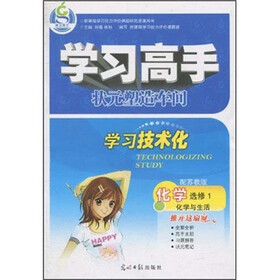 学习高手状元塑造车间·化学（选修1）：化学与生活（配苏教版）