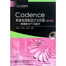 Cadence高速电路板设计与仿真：原理图与PCB设计（第4版）