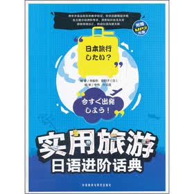 实用旅游日语进阶话典（附光盘）