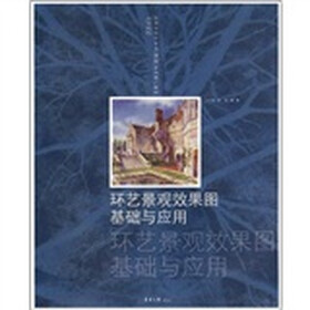 高等院校艺术与设计专业（课程）系列推广教材：环艺景观效果图基础与应用