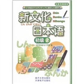 新文化日本语:初级2(附CD光盘1张)