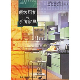 顶级橱柜与系统家具