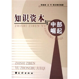 知识资本与中部崛起