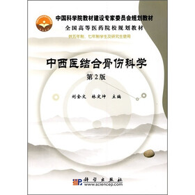 中国科学院教材建设专家委员会规划教材·全国高等医药院校规划教材：中西医结合骨伤科学（第2版）