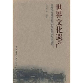 世界文化遗产：皖南古村落规划保护方案保护方法研究