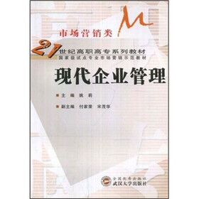 21世纪高职高专系列教材（市场营销类）：现代企业管理