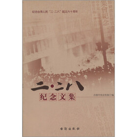 二·二八纪念文集