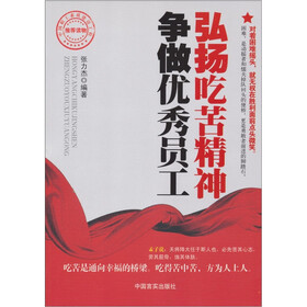 弘扬吃苦精神，争做优秀员工