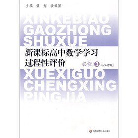 新课标高中数学学习过程性评价（必修3）（配人教版）