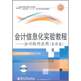 会计信息化实验教程：会计软件应用（金算盘）（附CD光盘1张）