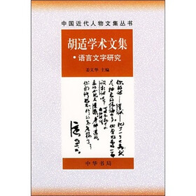 胡适学术文集：语言文字研究