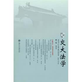 交大法学（2010年第1卷）