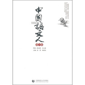 中国语文人(第1卷)