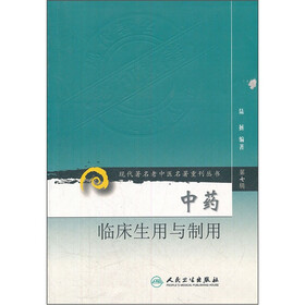 中药临床生用与制用
