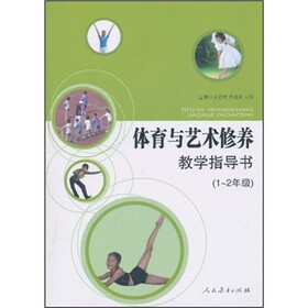 体育与艺术修养教学指导书(1-2年级)