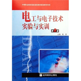 中等职业教育国家规划教材配套教学用书：电工与电子技术实验与实训（第2版）