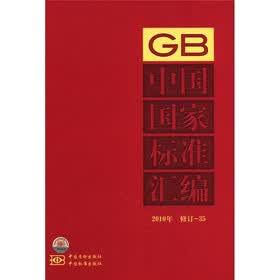 中国国家标准汇编（2010年）（修订-35）