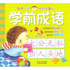名牌小学学前必备丛书：学前成语