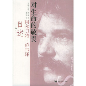 对生命的敬畏：阿尔贝特·施韦泽自述