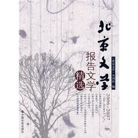 北京文学报告文学精选（2006-2007）
