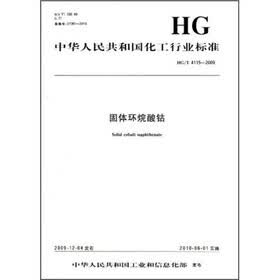 中华人民共和国化工行业标准：固体环烷酸钴