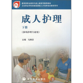 卫生职业学校技能型紧缺人才培养培训教学用书：成人护理（下册）
