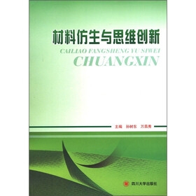 材料仿生与思维创新