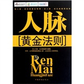 人脉黄金法则