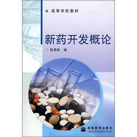 高等学校教材：新药开发概论