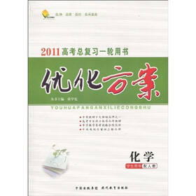 2011高考总复习一轮用书·优化方案：化学（学生用书）（配人教）（附《优化方案课后作业本》1本）