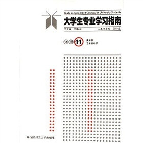 大学生专业学习指南分册11