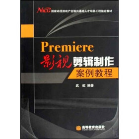 国家动漫游戏产业振兴基地人才培养工程指定教材：Premiere影视剪辑制作案例教程