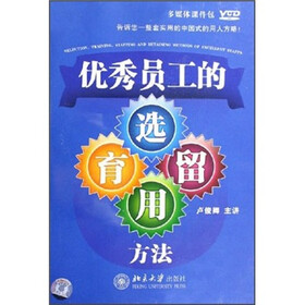 优秀员工的选育用留方法(5VCD) - 经营管理培