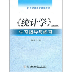 21世纪经济管理类教材：《统计学》学习指导与练习（第3版）