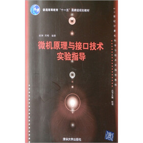 21世纪计算机科学与技术实践型教程：微机原理与接口技术实验指导