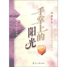 读·品·悟中学生体验阅读系列：手掌上的阳光
